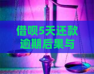 借呗5天还款逾期后果与解决方法：用户必看全面解析