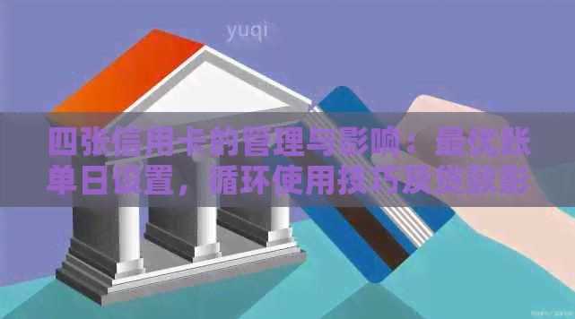 四张信用卡的管理与影响：更优账单日设置，循环使用技巧及贷款影响