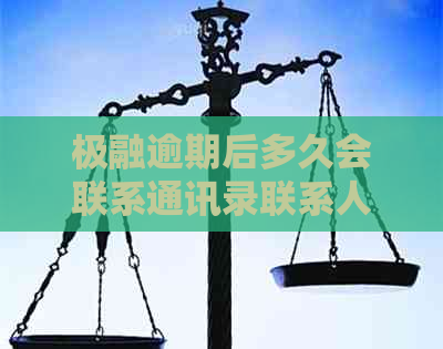 极融逾期后多久会联系通讯录联系人？逾期还款的后果与处理方法全解析