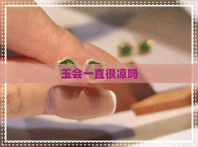 玉会一直很凉吗