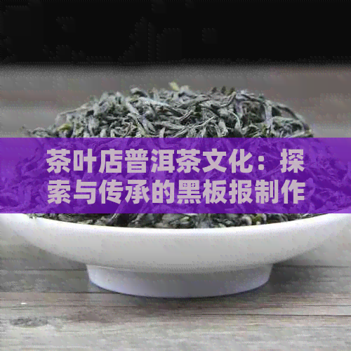 茶叶店普洱茶文化：探索与传承的黑板报制作指南