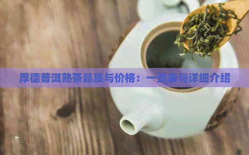 厚德普洱熟茶品质与价格：一览表与详细介绍