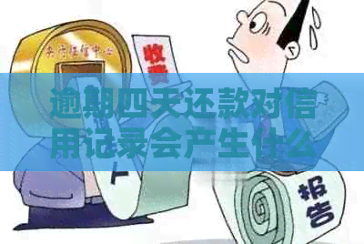 逾期四天还款对信用记录会产生什么影响？