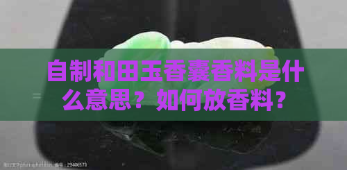 自制和田玉香囊香料是什么意思？如何放香料？