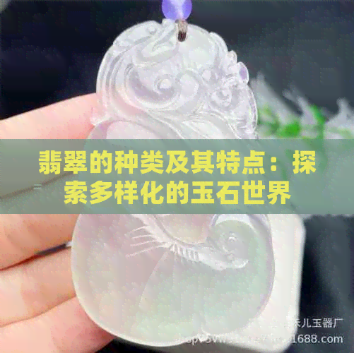 翡翠的种类及其特点：探索多样化的玉石世界