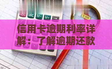 信用卡逾期利率详解：了解逾期还款的后果及相关计算方法