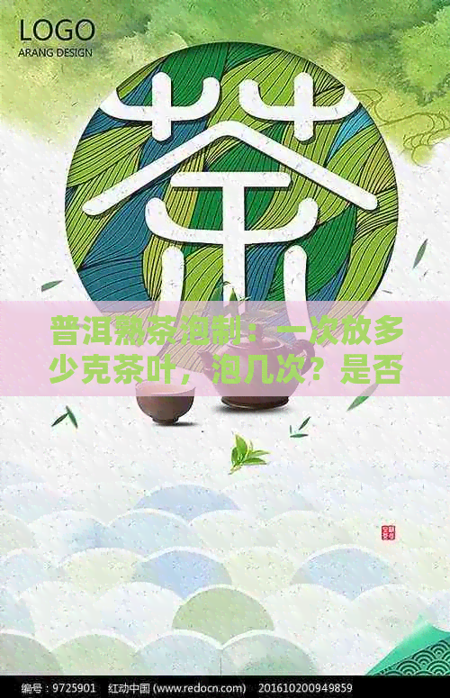 普洱熟茶泡制：一次放多少克茶叶，泡几次？是否可加枸杞？