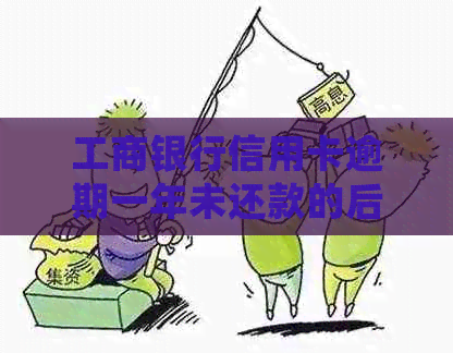 工商银行信用卡逾期一年未还款的后果与处理方法