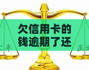 欠信用卡的钱逾期了还不上怎么办：后果及应对策略