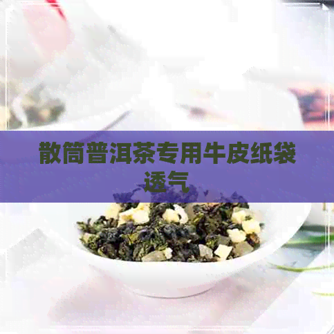 散筒普洱茶专用牛皮纸袋透气