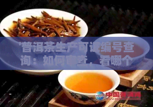 '普洱茶生产可证编号查询：如何审查，看哪个号？'