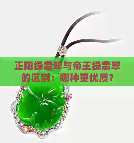 正阳绿翡翠与帝王绿翡翠的区别：哪种更优质？