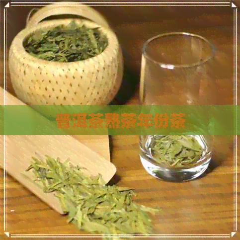 普洱茶熟茶年份茶