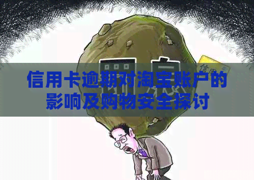 信用卡逾期对淘宝账户的影响及购物安全探讨