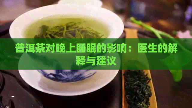 普洱茶对晚上睡眠的影响：医生的解释与建议