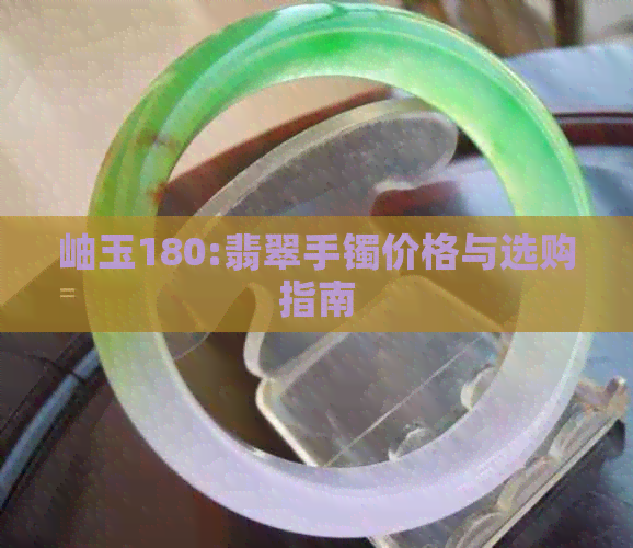 岫玉180:翡翠手镯价格与选购指南