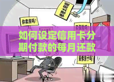 如何设定信用卡分期付款的每月还款日期？