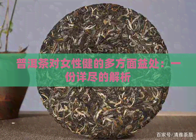 普洱茶对女性健的多方面益处：一份详尽的解析