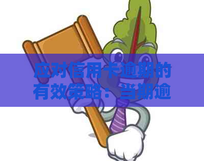 应对信用卡逾期的有效策略：当期逾期怎么办？