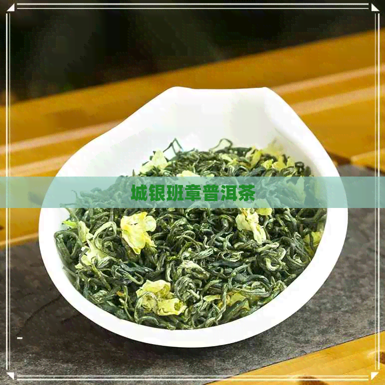 城银班章普洱茶