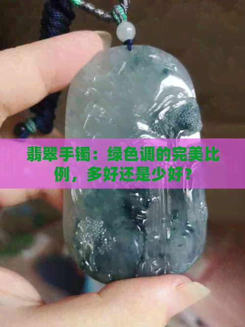 翡翠手镯：绿色调的完美比例，多好还是少好？