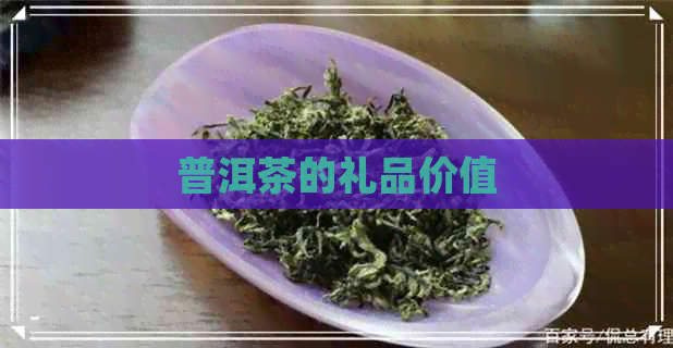 普洱茶的礼品价值