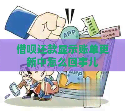 借呗还款显示账单更新中怎么回事儿