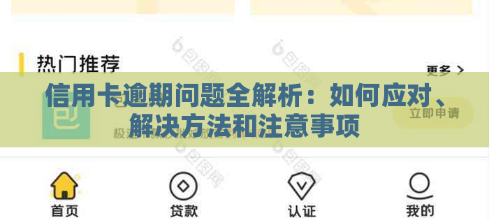 信用卡逾期问题全解析：如何应对、解决方法和注意事项