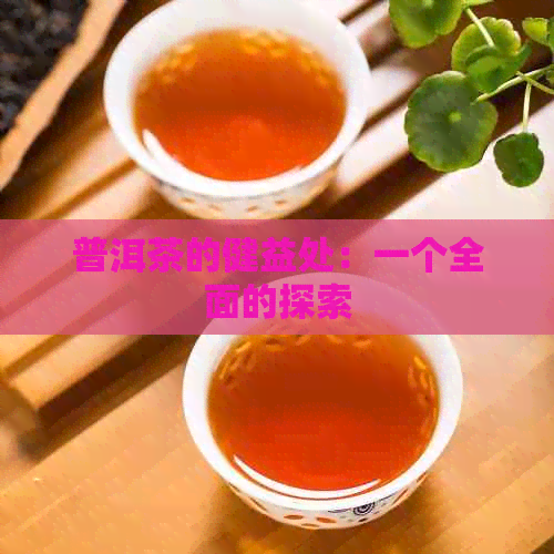 普洱茶的健益处：一个全面的探索