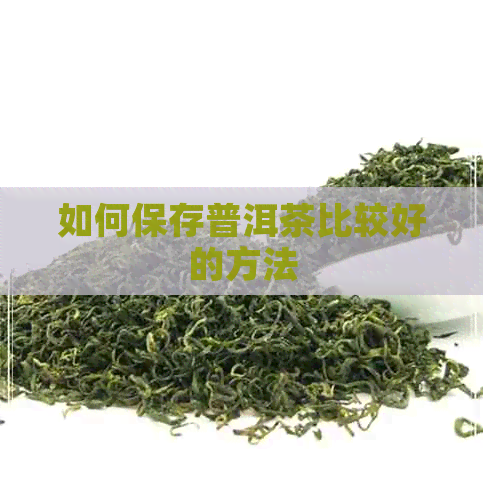 如何保存普洱茶比较好的方法