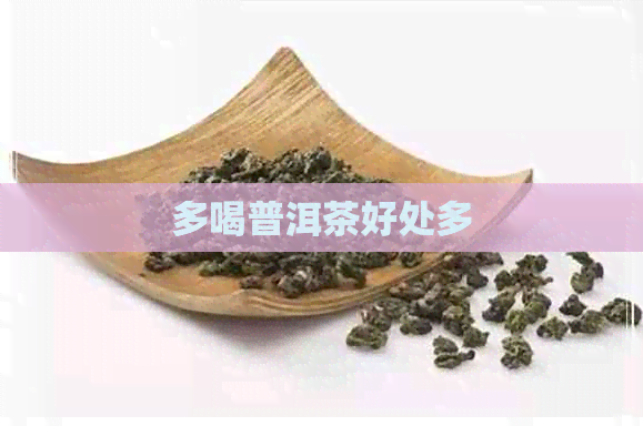 多喝普洱茶好处多