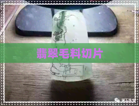 翡翠毛料切片