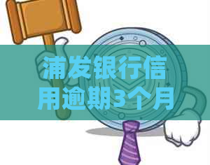 浦发银行信用逾期3个月后接到电话外派走访：原因、流程与解决办法全面解析