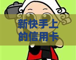 新快手上的信用卡申请：真实存在还是逾期风险的高发区？