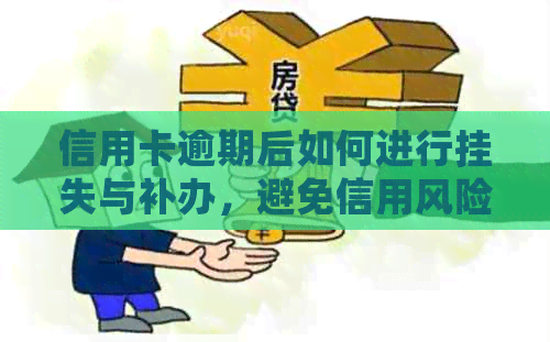 信用卡逾期后如何进行挂失与补办，避免信用风险扩大