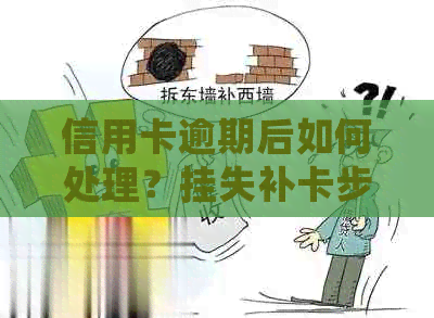 信用卡逾期后如何处理？挂失补卡步骤详解及注意事项