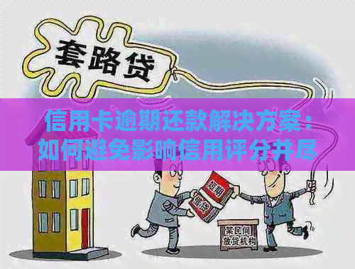 信用卡逾期还款解决方案：如何避免影响信用评分并尽快完成还款