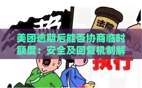 美团逾期后能否协商临时额度：安全及回复机制解析