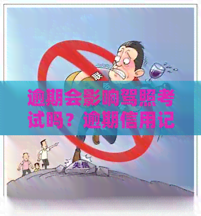 逾期会影响驾照考试吗？逾期信用记录对驾驶可申请有影响吗？