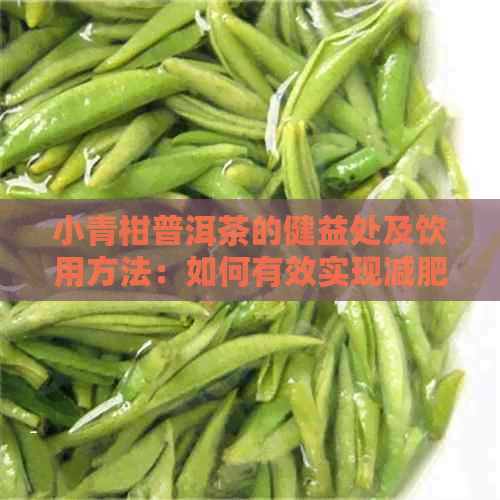 小青柑普洱茶的健益处及饮用方法：如何有效实现减肥目标