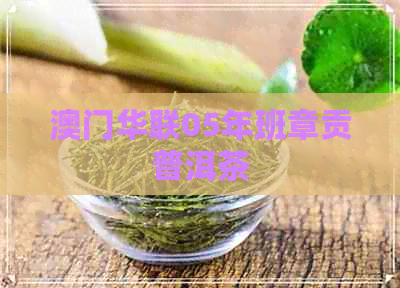 华联05年班章贡普洱茶