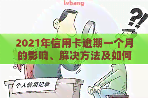 2021年信用卡逾期一个月的影响、解决方法及如何避免逾期全面解析