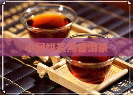 小圆饼茶黑普洱茶