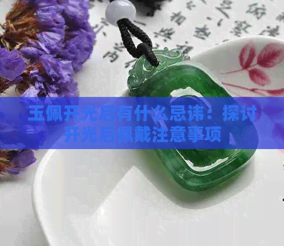 玉佩开光后有什么忌讳：探讨开光后佩戴注意事项