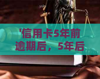 '信用卡5年前逾期后，5年后能否贷款买房？'