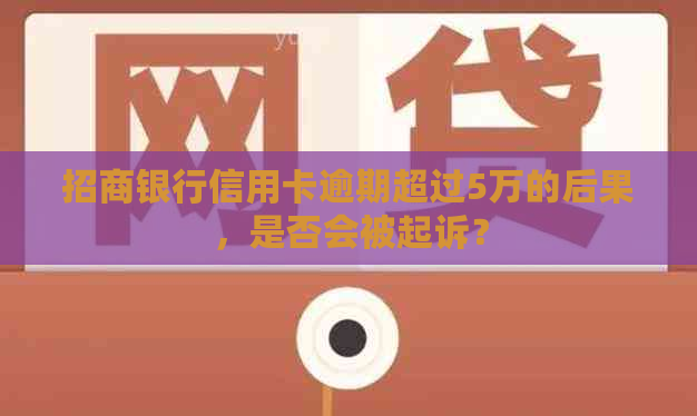 招商银行信用卡逾期超过5万的后果，是否会被起诉？