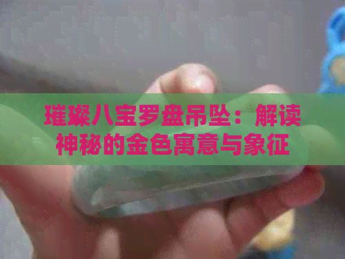 璀璨八宝罗盘吊坠：解读神秘的金色寓意与象征