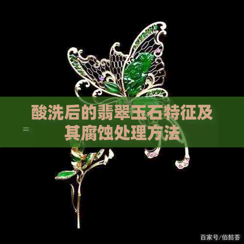 酸洗后的翡翠玉石特征及其腐蚀处理方法