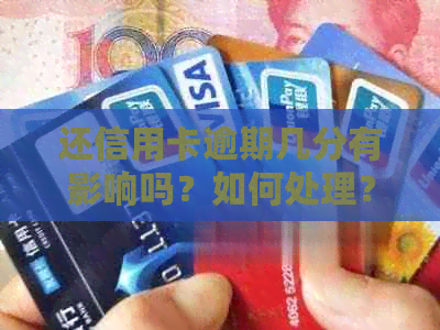 还信用卡逾期几分有影响吗？如何处理？逾期后果解析