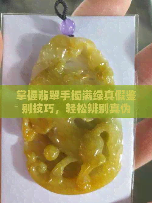 掌握翡翠手镯满绿真假鉴别技巧，轻松辨别真伪